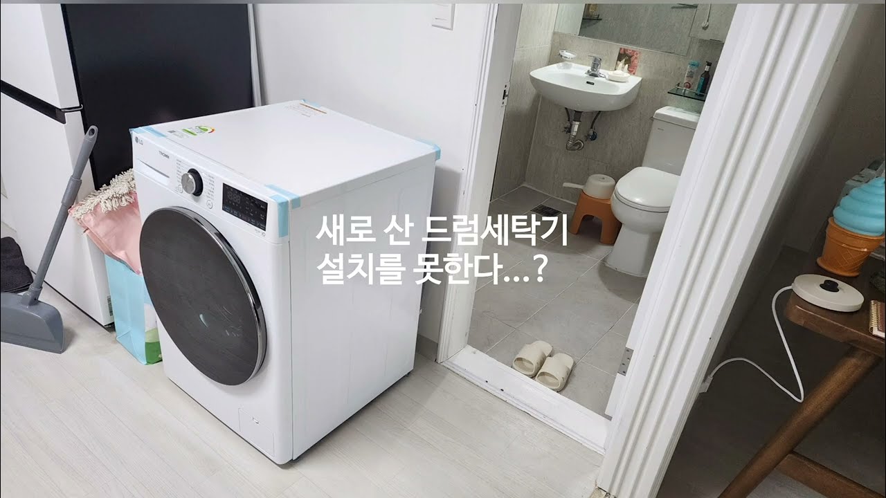[Ep_28] 새로 산 드럼세탁기가 세탁실 입구때문에 설치 불가능할때...