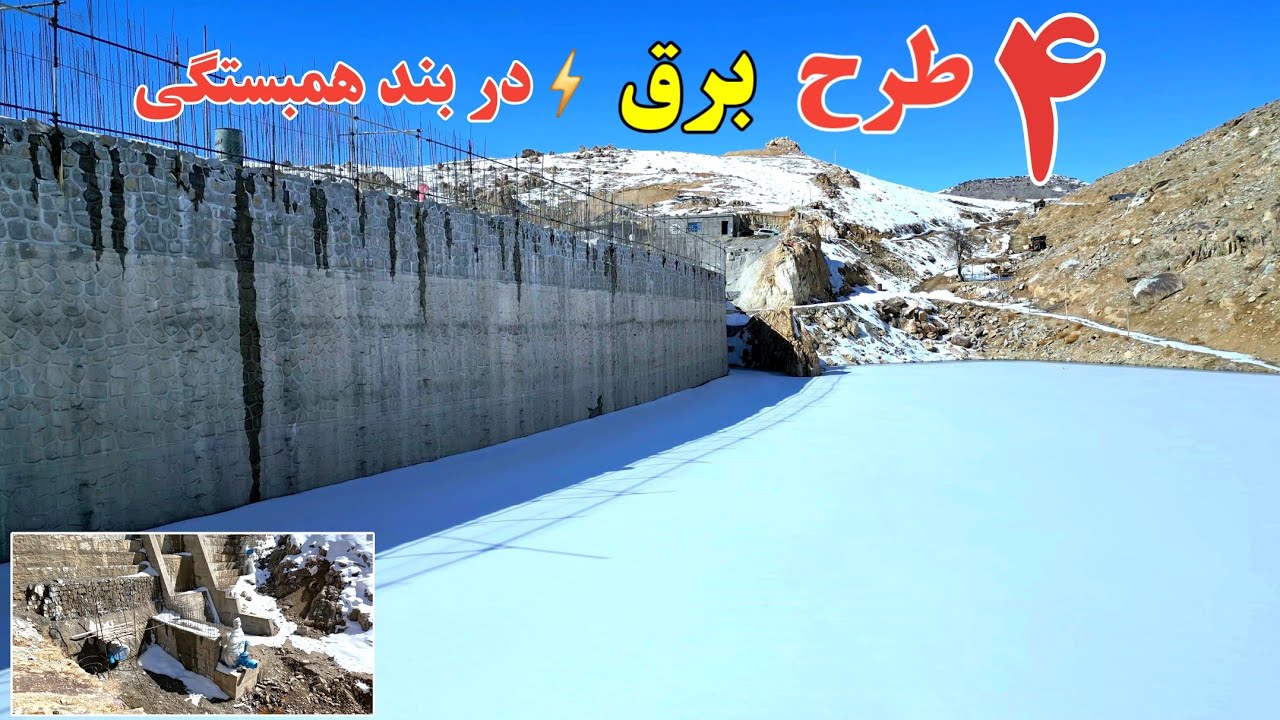 گزارش ویژه: چهار سیستم پیشنهادی برق‌آبی در بند همبستگی سنگجوی لومان