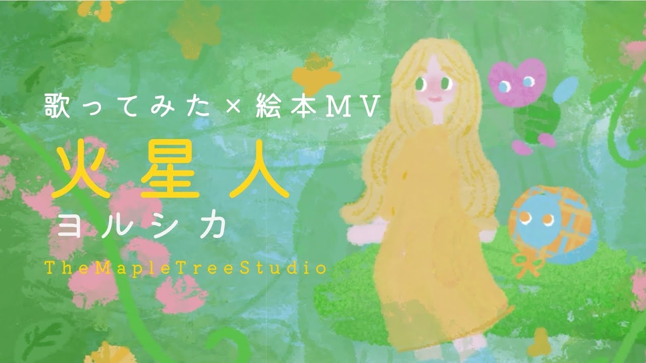 【歌ってみた×オリジナルMV】｜火星人 / ヨルシカ（cover）アニメ『小市民シリーズ』OP主題歌