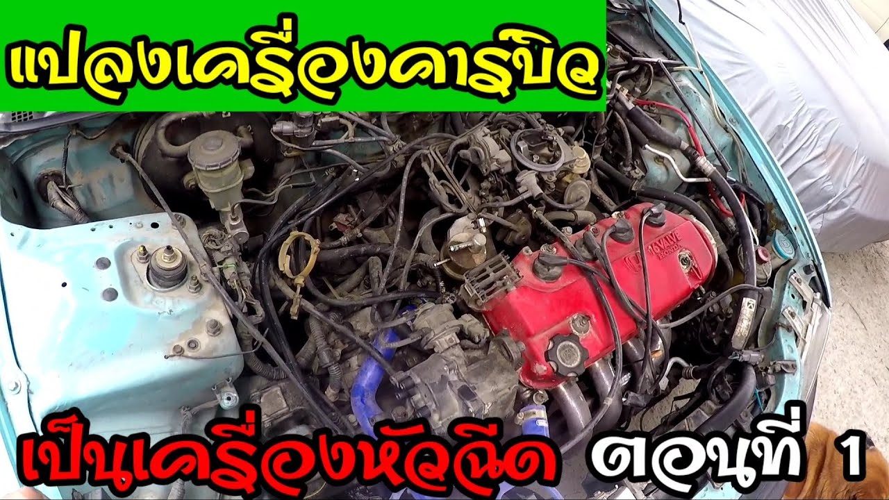 Ep.6โกดังcivic แปลงเครื่องคาร์บิวเป็นหัวฉีด ตอนที่1