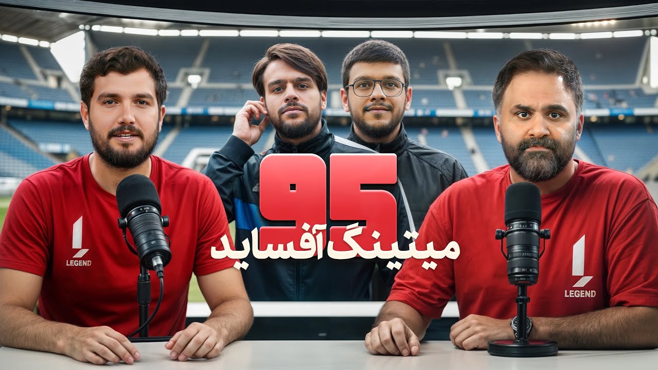 برنامه تحلیلی 95 ویژه میتینگ آفساید! با حضور مصطفی جهانگیری