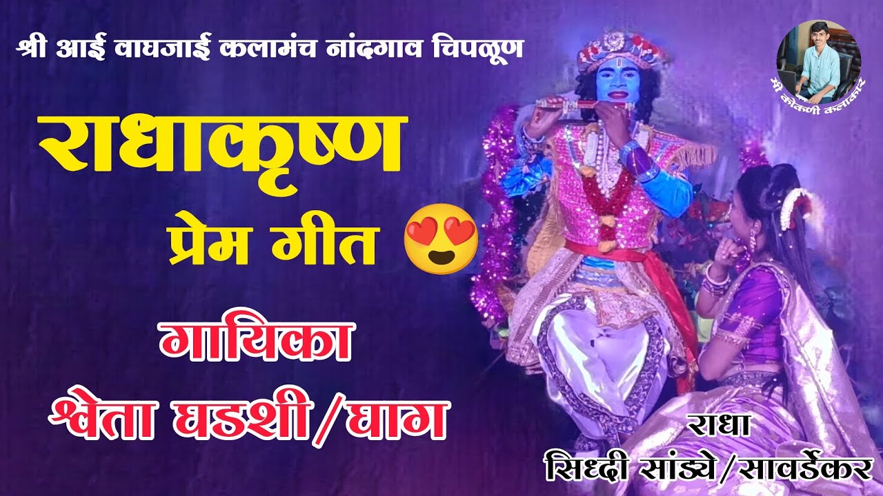राधाकृष्ण प्रेमगीत😍गायिका श्वेता घडशी घाग | आई वाघजाई कलामंच नांदगाव चिपळूण#प्रेमगीत#viralvideo#song