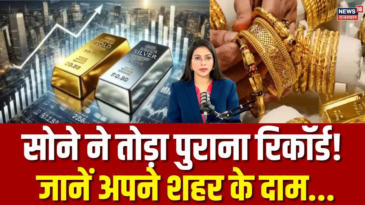 Gold Silver Price : सोने ने फिर बनाया रिकॉर्ड, जानें 22K-24K गोल्ड के दाम | Gold Price | N18P