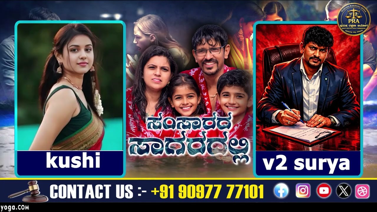 ಸಂಸಾರದ ಸಾಗರದಲ್ಲಿ ,ಇದು ಒಂದು ಪ್ರೇಮ ಕಥೆ, ||ಪುರುಷ ರಕ್ಷಣಾ ಆಯೋಗ || v2 surya |