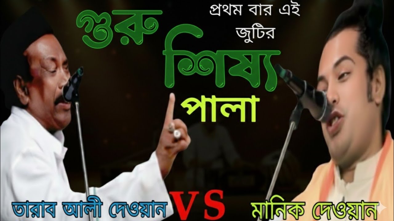 এই প্রথম মানিক দেওয়ান VS তারাব আলী দেওয়ান | গুরু শিষ্য পালা | Baul Gaan 2026 | Stage Show Hit