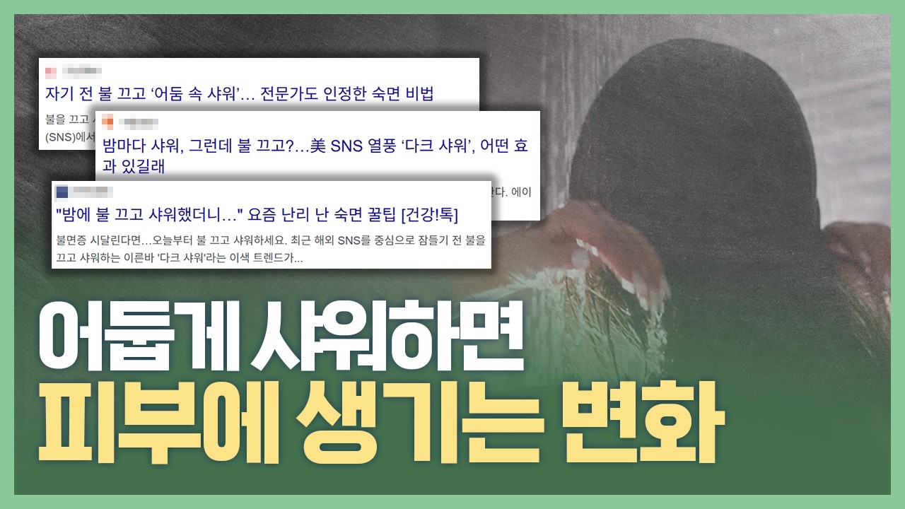 '딱 3일'만 불 끄고 씻어보세요 | 해외 SNS에서 화제인 '다크 샤워'