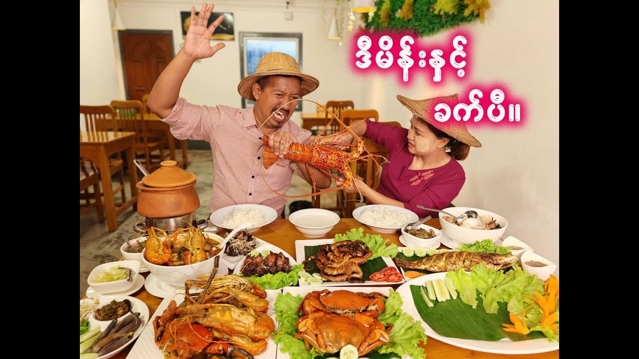 လတ်ဆတ်တဲ့ ပင်လယ်စာစုံတဲ့ သာကေတက ရွှေအိုးဆိုင်