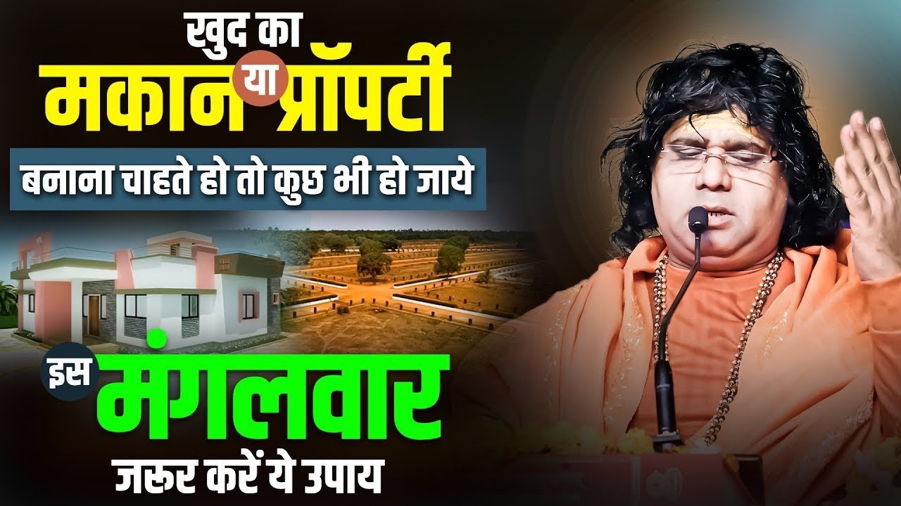 इस मंत्र को बोलने से खुद का मकान प्रॉपर्टी बन ही जाती है#Kaushik Ji Maharaj