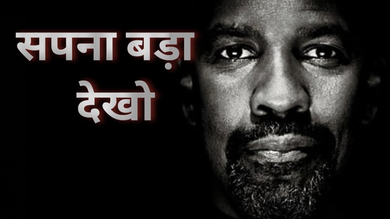 failure is necessary for success   सफलता के लिए असफलता का महत्व: Denzel Washington ! 2026