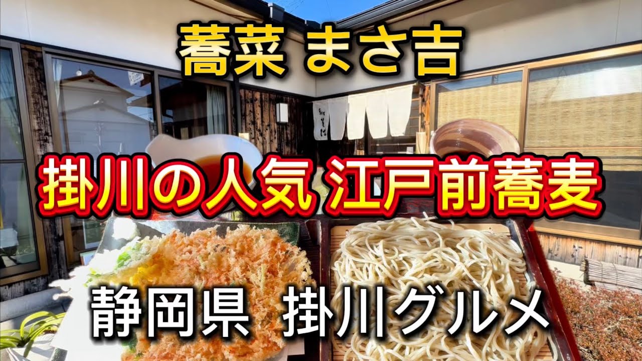 掛川市【蕎菜 まさ吉】北海道産のそば粉を使用。蕎麦本来の風味や喉越しを楽しめる‼️