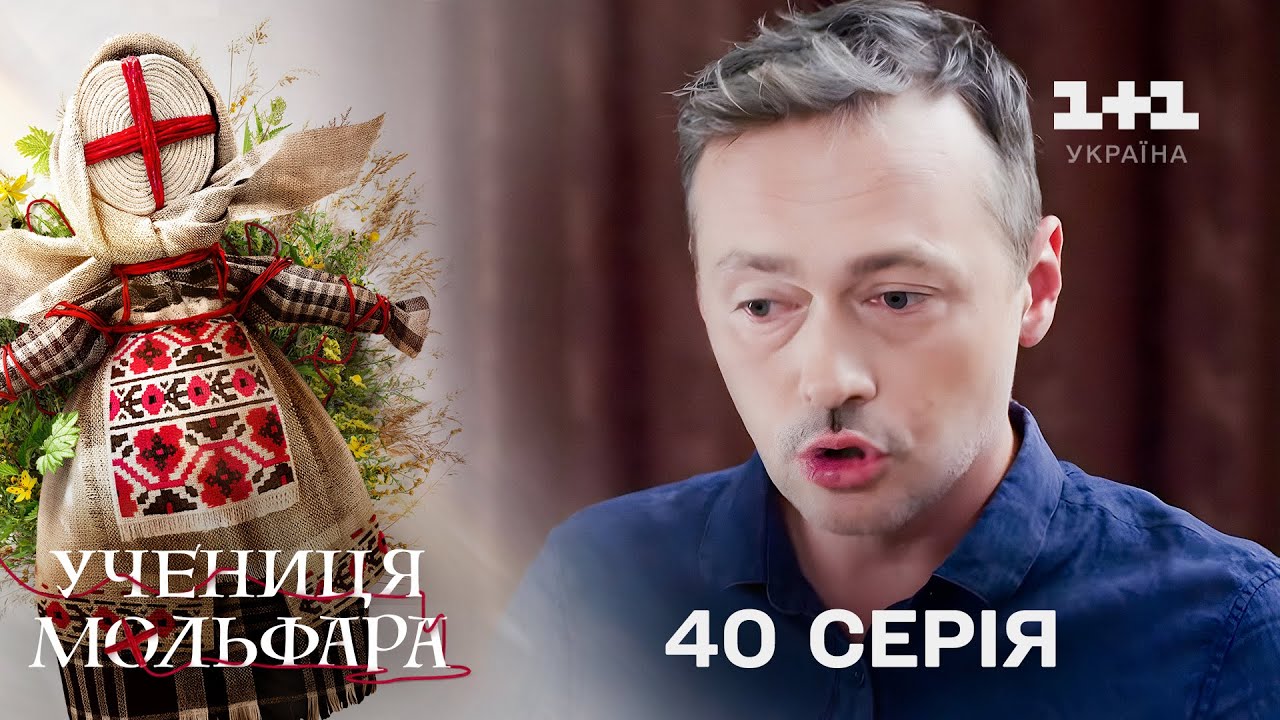 Учениця Мольфара. 40 серія | Мовчи | СЕРІАЛ НА 1+1 УКРАЇНА | Містика