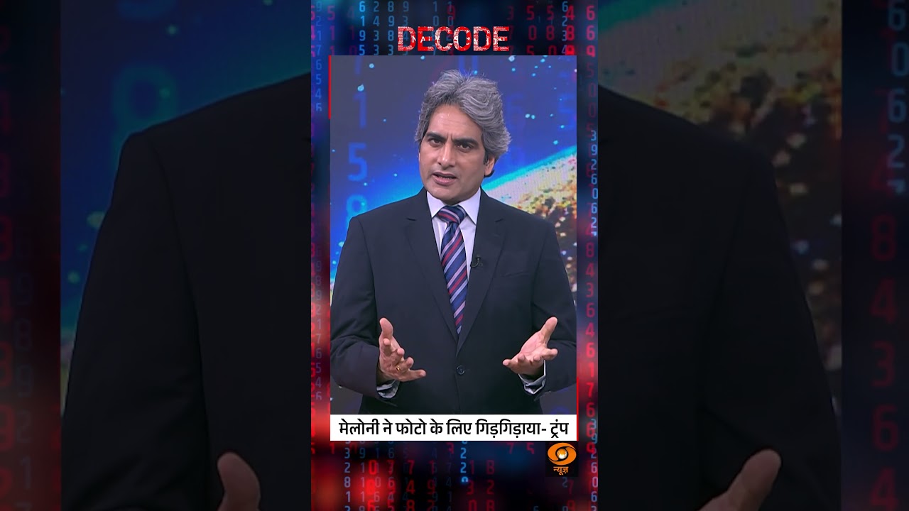 #Decode | मेलोनी ने फोटो के लिए गिड़गिड़ाया- ट्रंप | Sudhir Chaudhary | #Shorts