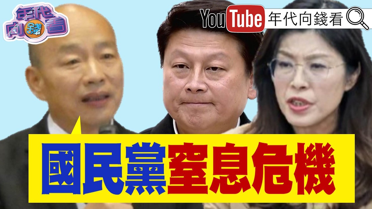 《#川普 關稅B計畫接力!美方擬發動大規模301調查!#韓國瑜 :#國民黨 窒息危機! 台股 .#台積電 攻新天價!》【年代向錢看】2026.02.25@ChenTalkShow #中國 #習近平