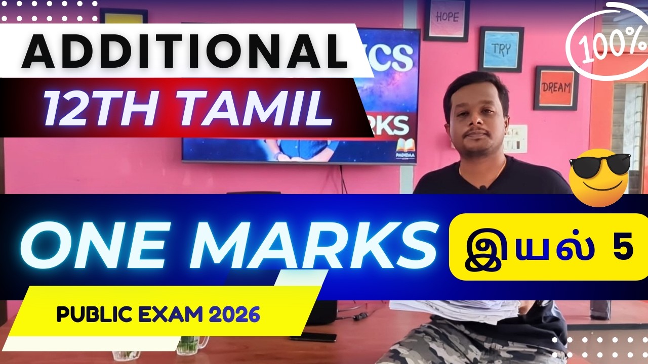 12th Tamil இயல் 5 &ndash; Additional One Mark Questions 2026 | Public Exam Sure Shot 1 Marks 💯📘
