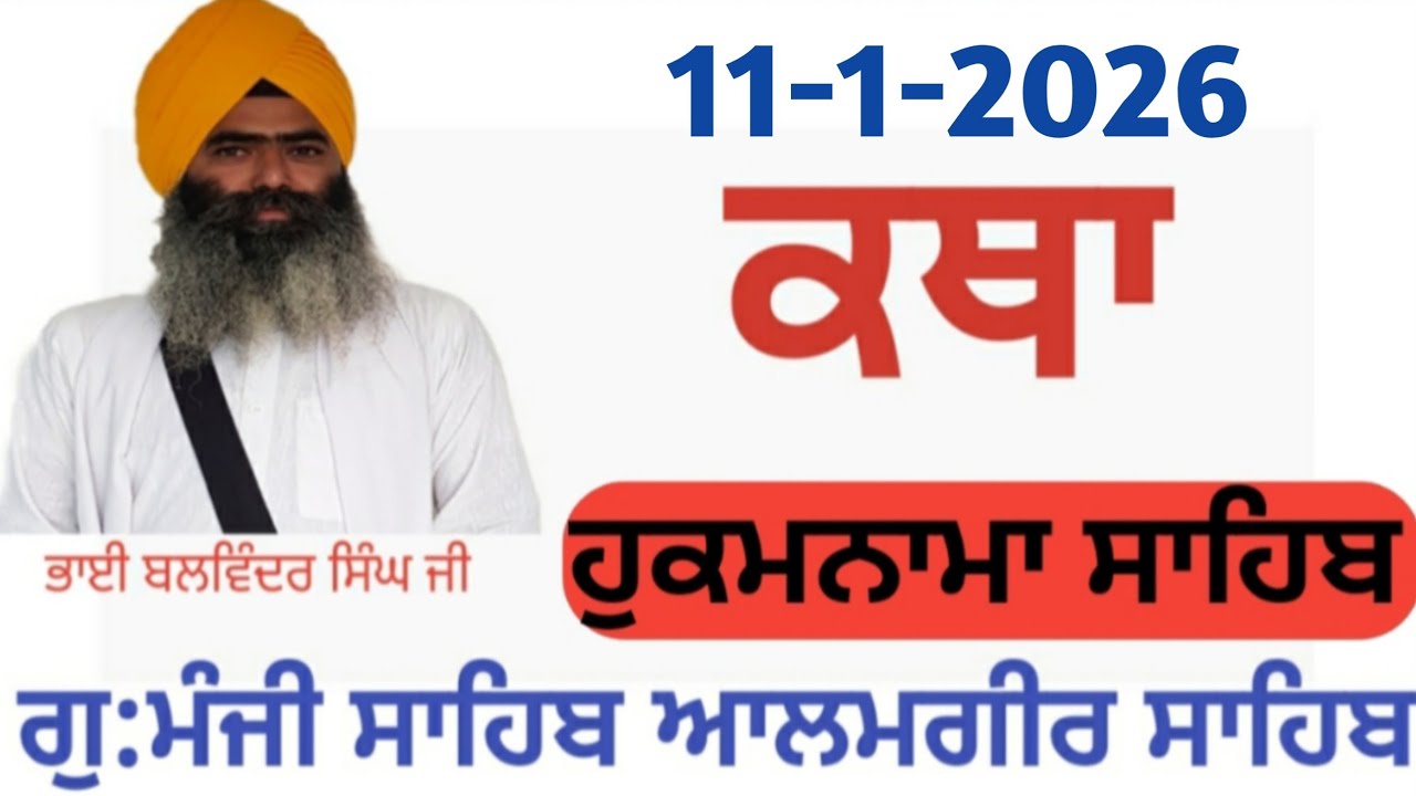 11 Jan-Livekatha manji sahib alamgir Bhai Balwinder Singh ji #youtubevideo #alamgir_sahib #video 