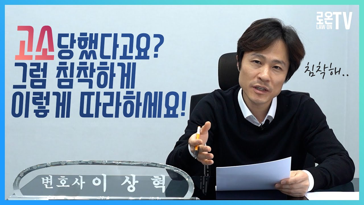 고소를 당했을때 제일 먼저 이것부터 하세요