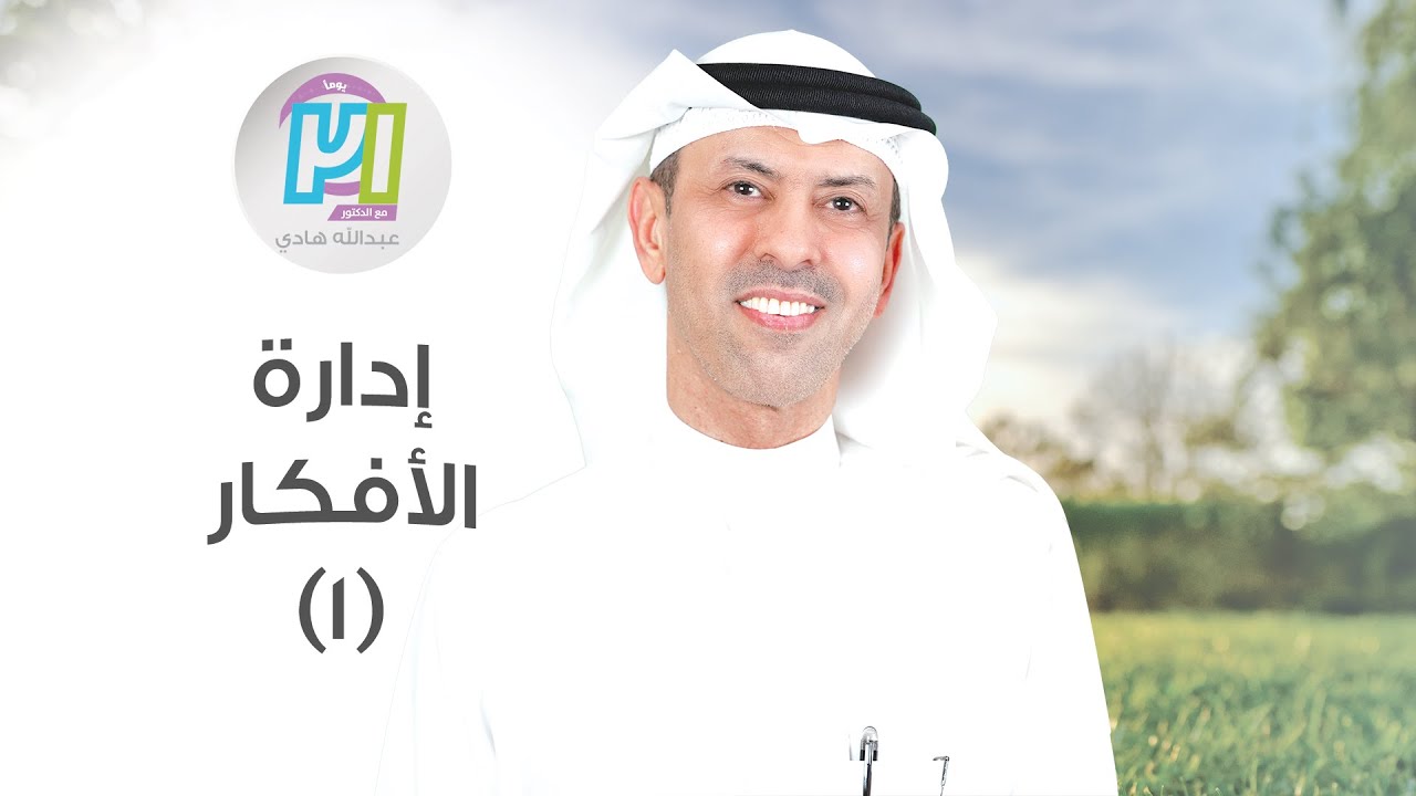 إدارة الأفكار ـ اليوم الثاني عشر ـ مع الدكتورعبدالله هادي