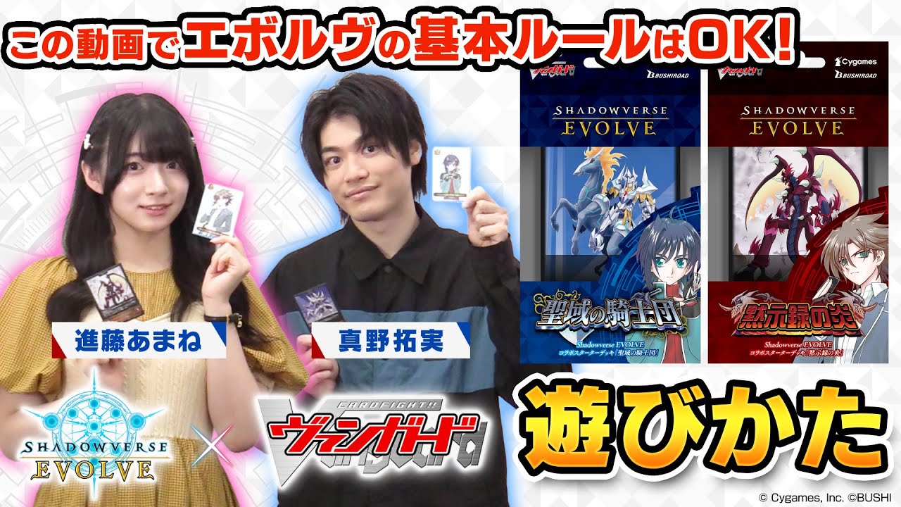 【遊びかた動画】ヴァンガードコラボで『Shadowverse EVOLVE』を始めよう！