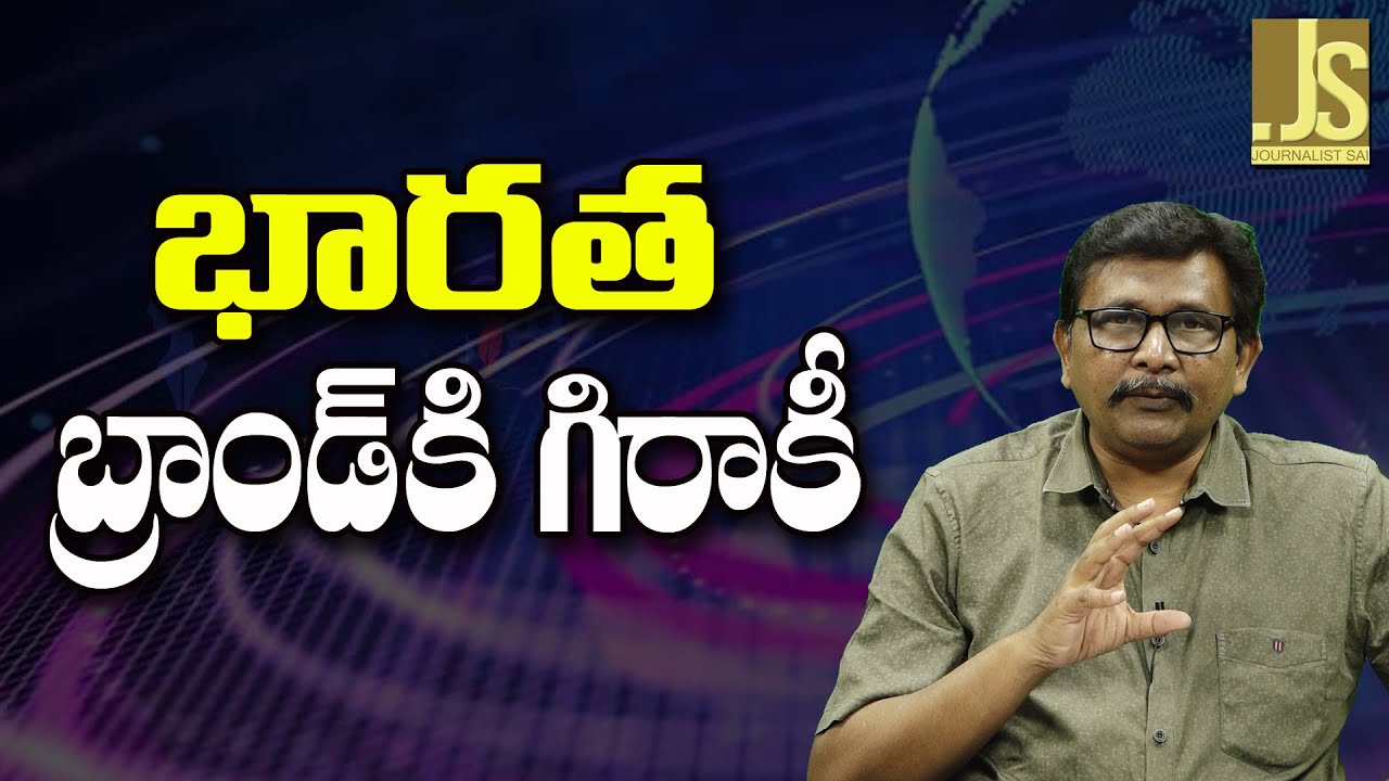 India Success There ||  భారత బ్రాండ్ కి గిరాకీ