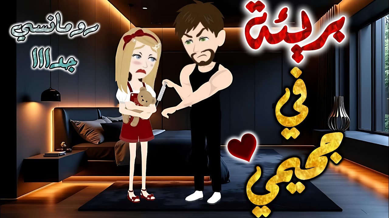 بريئة في جحيمي✨من اروع قصص الرومانسيه علي قصص بطوطه.قصه رومانسيه ممتعه جدا جدا.قصة كاملة