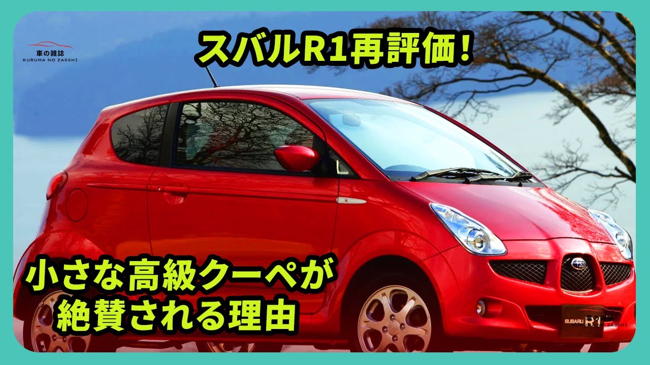 【名車再評価】スバル「R1」が熱すぎる！全長3.3mの小さな高級クーペに絶賛の声続出！「もっと売れて欲しかった」伝説の理由とは？