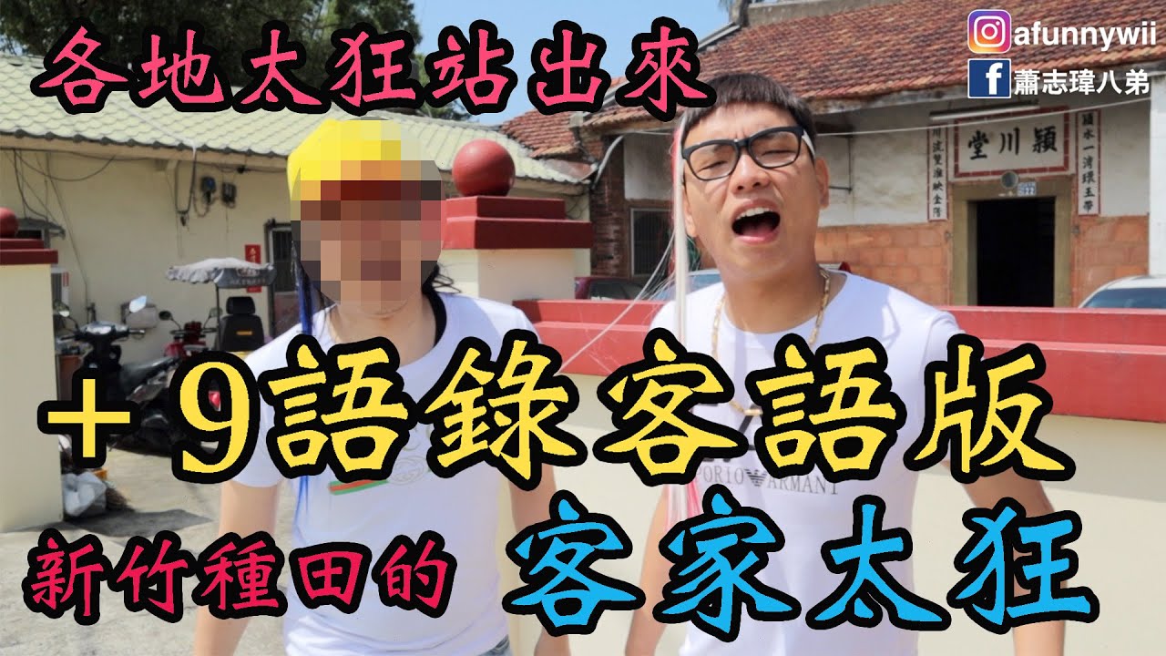 各地太狂站出來/客語版+9語錄/來自關西種田的客家太狂