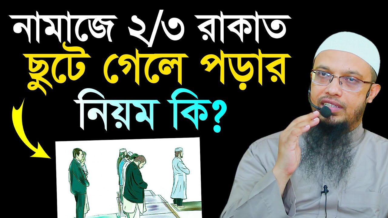 জামাতে নামাজে ২/৩ রাকাত ছুটে গেলে যে পড়বেন? শায়খ আহমাদুল্লাহ