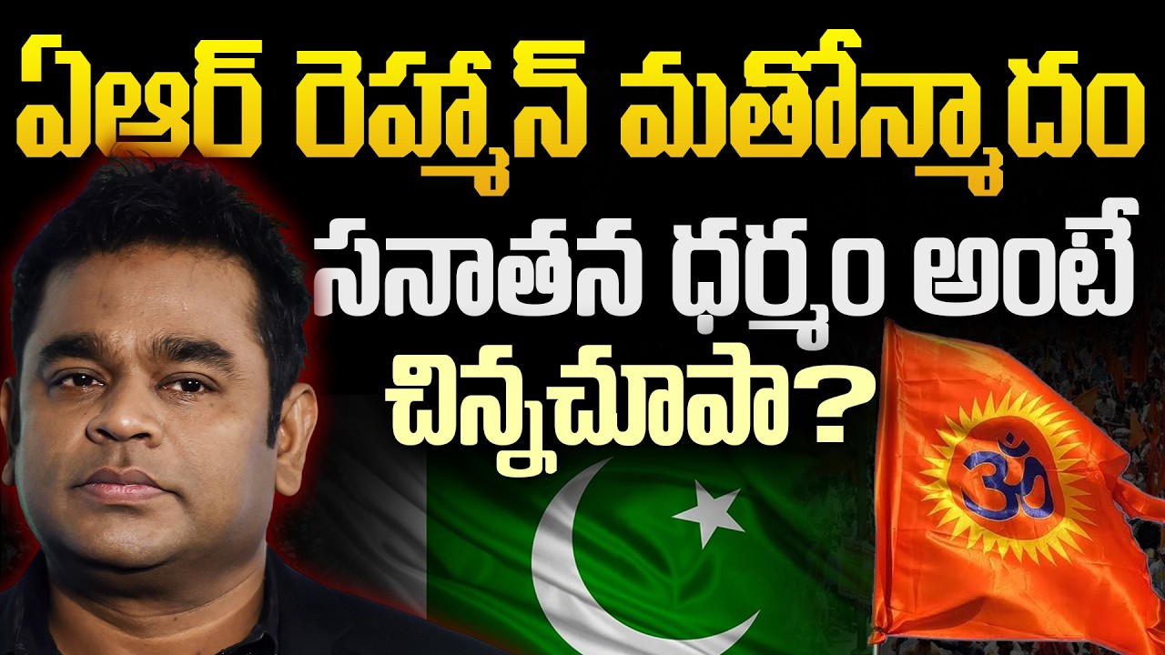 AR Rahman Sanatana Dharma Controversy | Is Religion Behind His Failures? | Andhra Prabha Digital