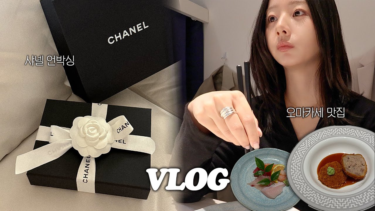 vlog 결혼 후 남편과 첫 생일맞이🖤 (샤넬 언박싱, 강추! 3만 원대 오마카세 마곡 맛집, 편평사마귀 제거, 감자수프 파스타 🍝, 마켓미팅)