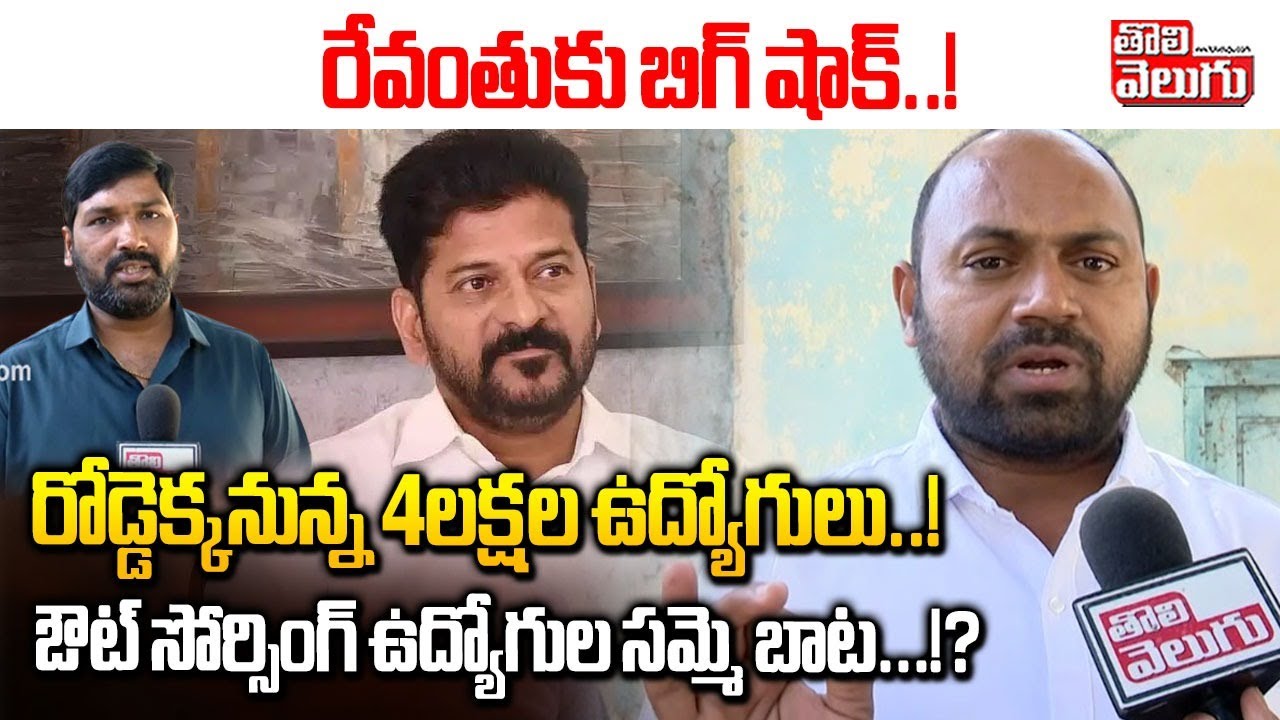 రేవంతుకు బిగ్ షాక్..!రోడ్డెక్కనున్న 4లక్షల ఉద్యోగులు..! | Outsourcing Employees strike? | Tolivelugu