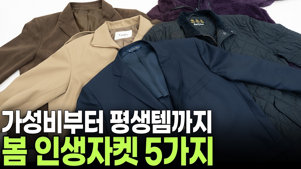 봄자켓은 이걸로 끝! 돈 안 아까운 봄 자켓 5가지 총정리 | 아우터 종류별 추천