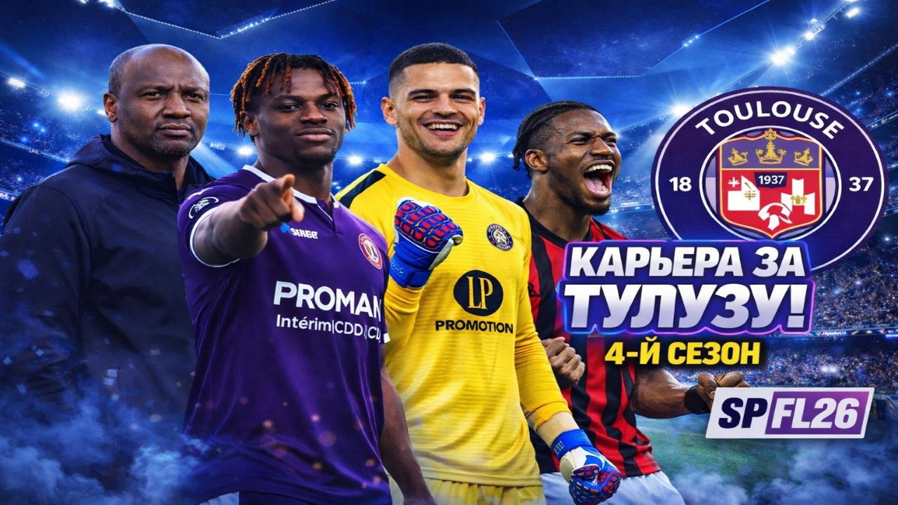 SP Football Life 26 | Challenge - карьера за Тулузу на ЛЕГЕНДЕ | Исправляем ситуацию в чемпе! | #15