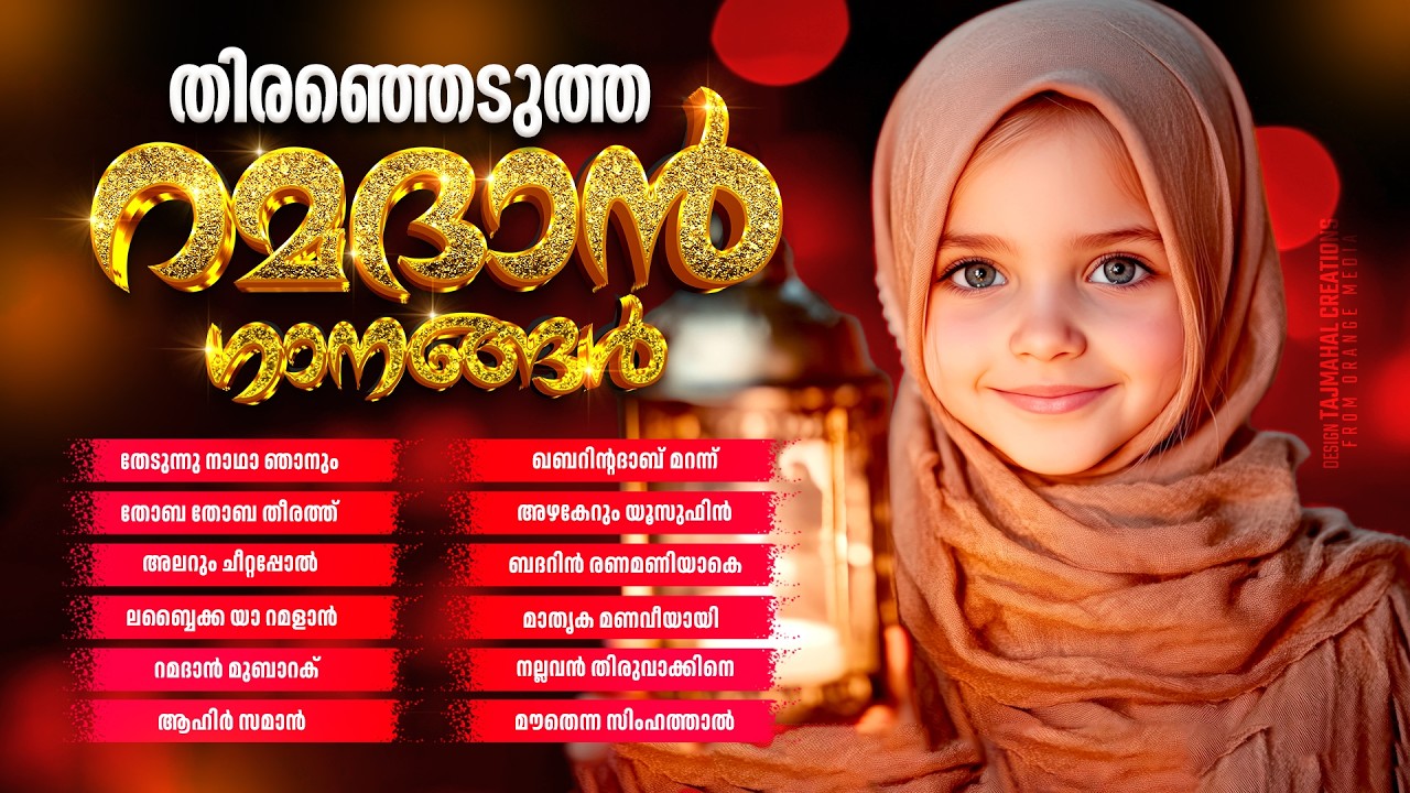 തിരഞ്ഞെടുത്ത റമദാൻ ഗാനങ്ങൾ | RAMADHAN SPECIAL | KANNUR SHAREEF | ABID KANNUR | AFSAL | TAJMAHAL