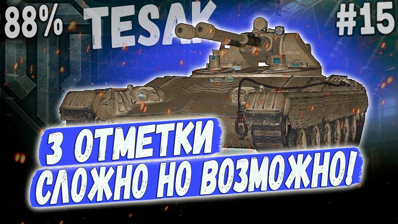 Vz. 71 Tesak ➡️ 88% ВСЕ НОРМАЛ, ПРОДОЛЖАЮ😏 3 ОТМЕТКИ НА НОВОМ ЛТ ПУЛЕМЕТЕ ЧЕХИИ #15