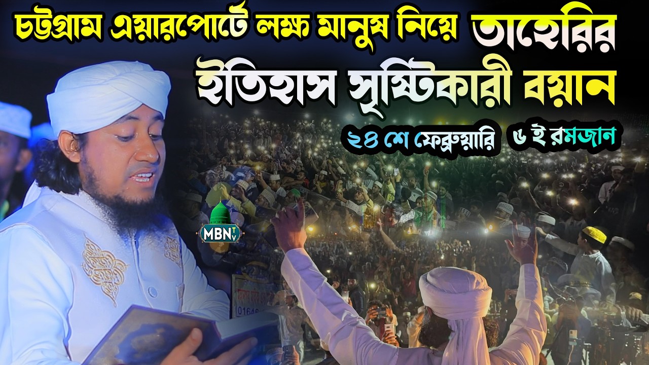 চট্টগ্রাম এয়ারপোর্টে লক্ষ মানুষ নিয়ে তাহেরির ইতিহাস সৃষ্টিকারী বয়ান Mufti Gias Uddin Tahery Waz 2026