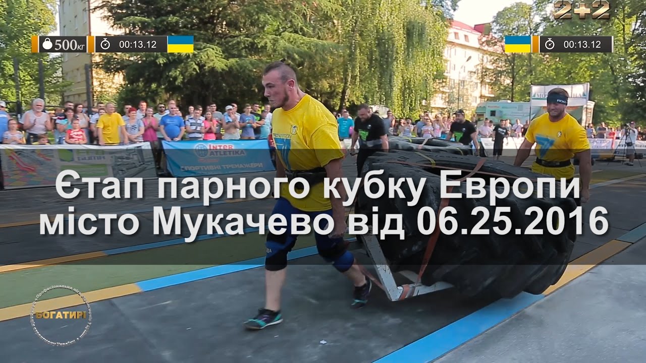 Етап парного кубку Европи місто Мукачево від 06 25 2016
