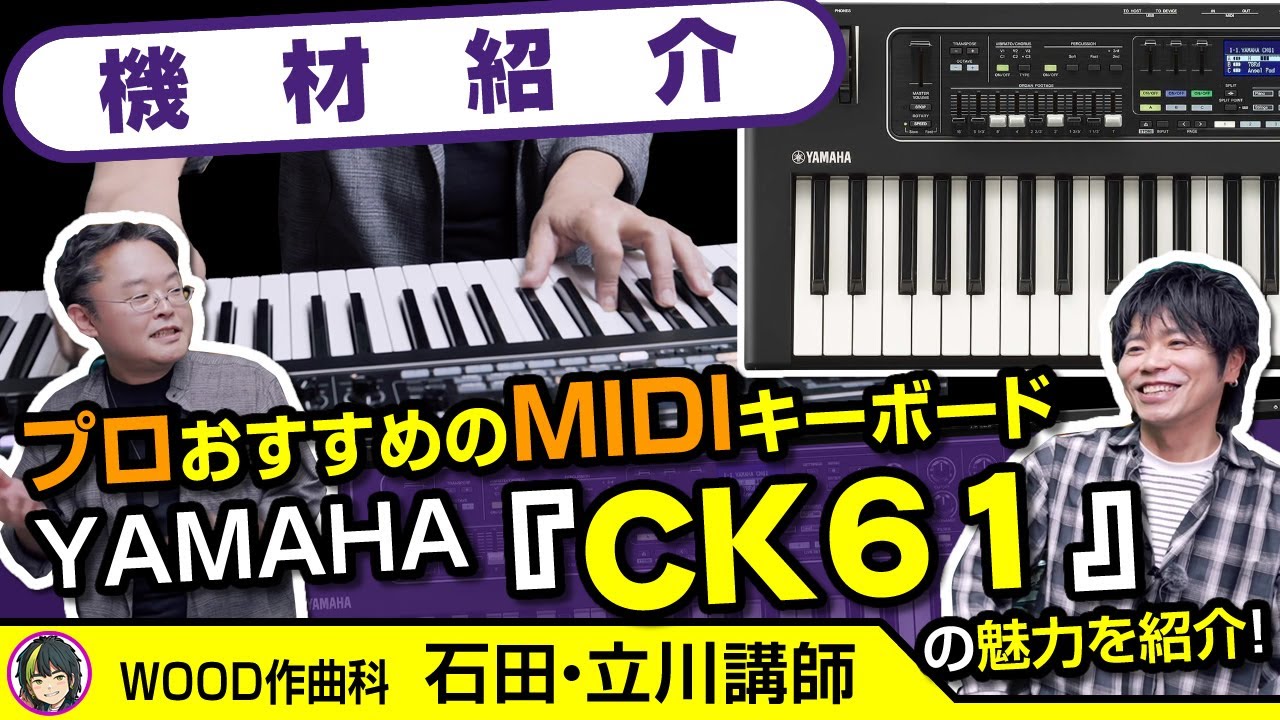 【機材紹介】YAMAHA『CK61』DTMで打ち込みに使うおすすめのMIDIキーボードとは｜作編曲家・ピアニスト：石田洋講師に出演いただきました｜WOOD作曲・DTM倶楽部