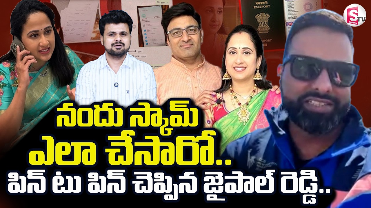 UK Jaipal Reddy Reveals  Facts On Nandu's Couple Scam |Nandu's World Controversy | SumanTV Roshan