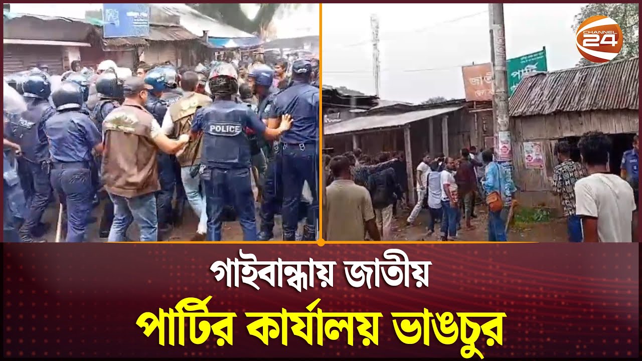 পুলিশের বাঁধা উপেক্ষা করে গাইবান্ধায় জাতীয় পার্টির কার্যালয় ভাঙচুর | Gaibandha | Channel 24