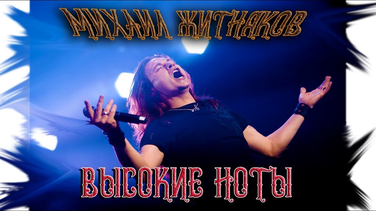 Михаил Житняков (Ария) - Высокие ноты (LIVE).