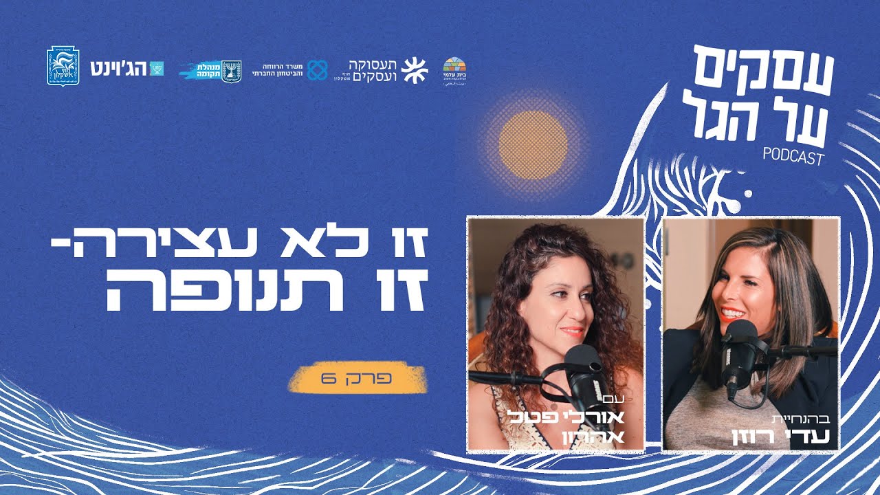 זו לא עצירה- זו תנופה עם אורלי פטל אהרון | פרק #6 