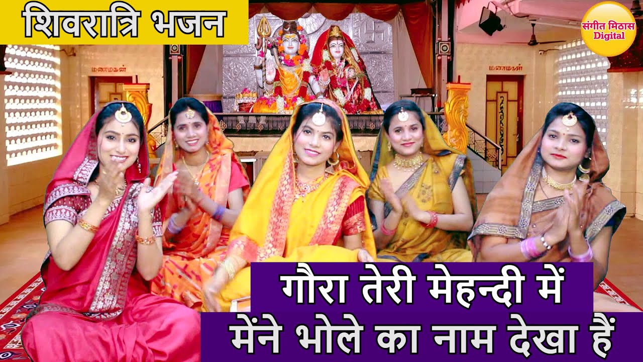 शिवरात्रि भजन - गौरा तेरी मेहन्दी में, मेंने भोले का नाम देखा हैं | Gora Teri Mehendi Me Bhole Nam