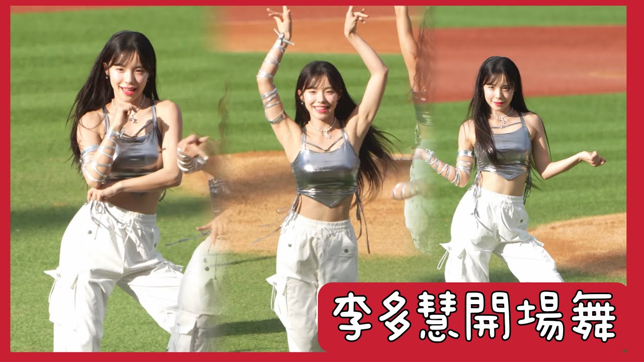 20240707 李多慧開場舞 @lee_dahye @CPBL #李多慧 #이다혜 #棒球 #啦啦隊 #cheerleader #baseball #台湾野球チア #台湾野球 #야구 #치어리더