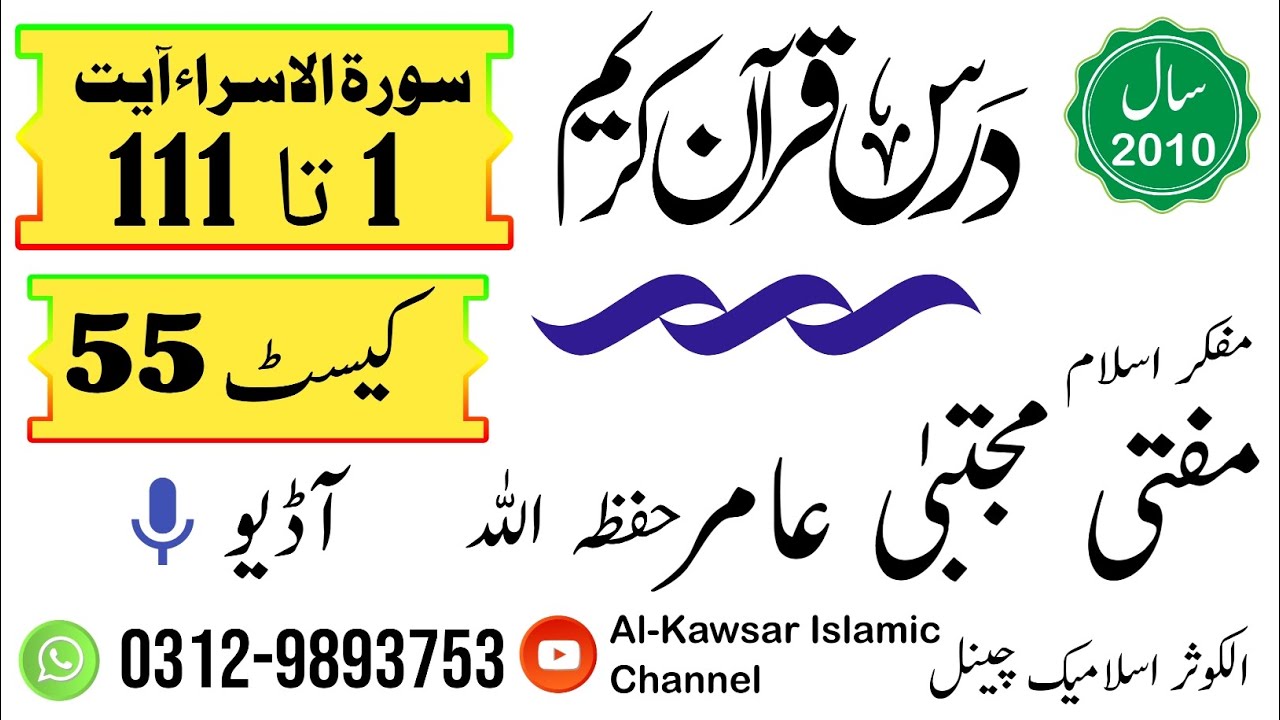 دورہ تفسیر القرآن سورۃ الاسراء آیت 1 تا 111 مفکر اسلام مفتی مجتبیٰ عامر حفظہ اللہ ویڈیو🎥 کلپ (55)