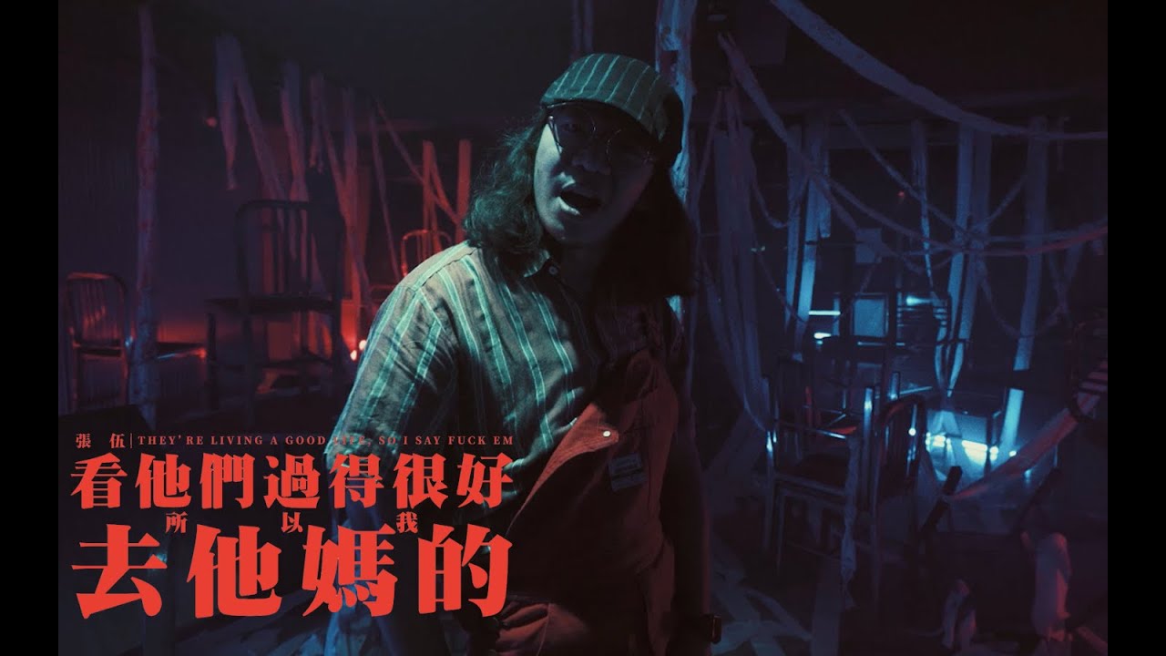 Chang Wu / 張伍 『 看他們過得很好 所以我去他媽的』THEY'RE LIVING A GOOD LIFE,  SO I SAY FUCK EM | Official Music Video