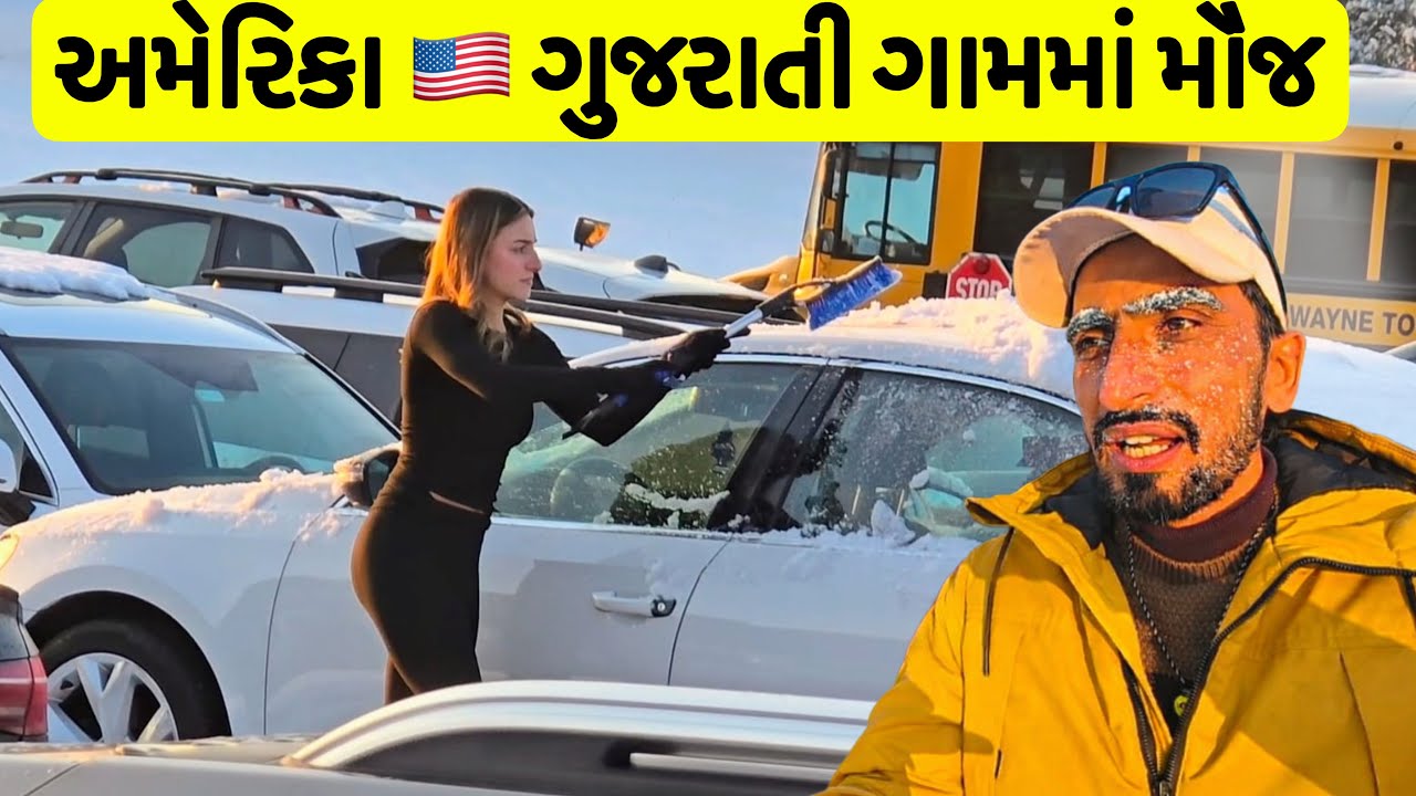 અમેરિકા 🇺🇸 મા નાનું ગુજરાતી ગામમાં ભયંકર બર્ફ મા કેવી મોજ