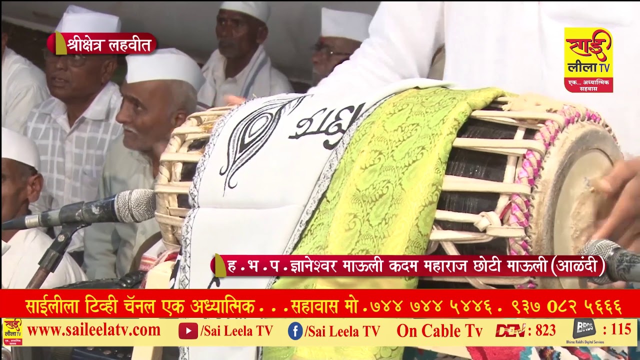 साई लीला tv - कीर्तन सेवा - ह.भ.प.ज्ञानेश्वर माऊली कदम (छोटी माऊली),लहवीत