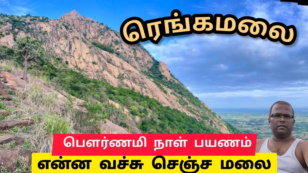 🔥மிரளவைக்கும் பிரம்மாண்டமான ரெங்கமலை, கரூர், Explore the Hidden Gem of Rangamalai, Karur - Dindigul