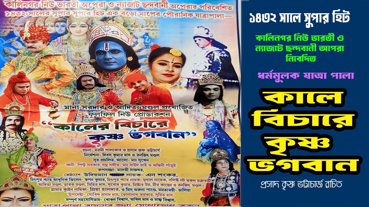 ভক্তিমূলক যাত্রাপালা II কালের বিচারে কৃষ্ণ ভগবান II ১ম পর্ব II Kaler Bichare Krishna Bhagan II