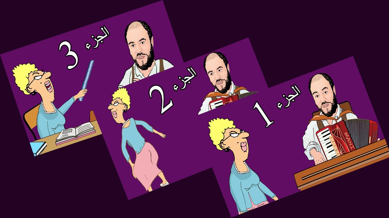 🎹 مانيني & الاستاذة